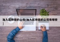 加入区块链的公司[加入区块链的公司有哪些]