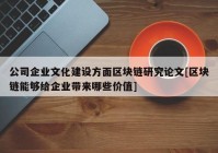 公司企业文化建设方面区块链研究论文[区块链能够给企业带来哪些价值]