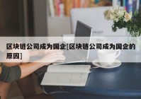 区块链公司成为国企[区块链公司成为国企的原因]