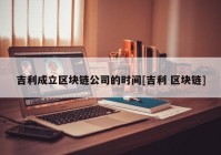 吉利成立区块链公司的时间[吉利 区块链]