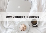 区块链公司有几家有[区块链的公司]