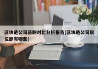 区块链公司薪酬对比分析报告[区块链公司职位都有哪些]