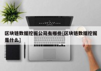 区块链数据挖掘公司有哪些[区块链数据挖掘是什么]