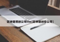 区块链初创公司the[区块链创投公司]