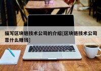 描写区块链技术公司的介绍[区块链技术公司靠什么赚钱]