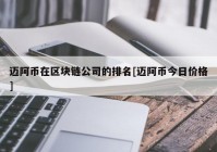 迈阿币在区块链公司的排名[迈阿币今日价格]