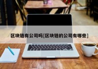 区块链有公司吗[区块链的公司有哪些]