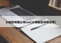 小蚁区块链公司ceo[小蚂蚁区块链交易]