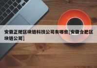 安徽正规区块链科技公司有哪些[安徽合肥区块链公司]