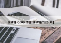 区块链+公司+估值[区块链产业公司]