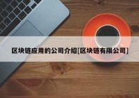 区块链应用的公司介绍[区块链有限公司]