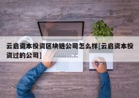 云启资本投资区块链公司怎么样[云启资本投资过的公司]