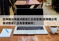 区块链公司面试题目汇总及答案[区块链公司面试题目汇总及答案解析]