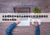 全省政务区块链平台有哪些公司[政务服务区块链技术框架]