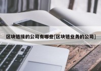 区块链接的公司有哪些[区块链业务的公司]