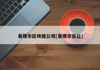 易理华区块链公司[易理华百亿]