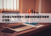 区块链公司如何审计[简要说明具体区块链审计流程]