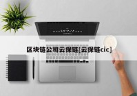 区块链公司云保链[云保链cic]