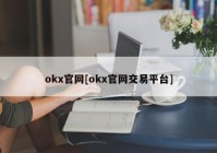 okx官网[okx官网交易平台]