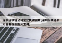 深圳区块链公司营业执照图片[深圳区块链公司营业执照图片查询]