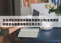 北信源区块链龙头股票有哪些公司[北信源区块链龙头股票有哪些公司上市]