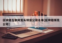 区块链互联网龙头项目公司名单[区块链领先公司]