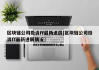 区块链公司投资ff最新进展[区块链公司投资ff最新进展情况]