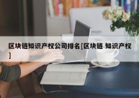 区块链知识产权公司排名[区块链 知识产权]