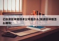 已投资区块链技术公司是什么[投资区块链怎么赚钱]