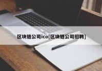 区块链公司ico[区块链公司招聘]