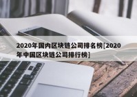 2020年国内区块链公司排名榜[2020年中国区块链公司排行榜]