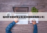 福州区块链研发公司[区块链科技有限公司]